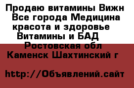 Продаю витамины Вижн - Все города Медицина, красота и здоровье » Витамины и БАД   . Ростовская обл.,Каменск-Шахтинский г.